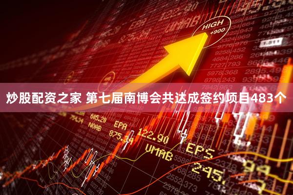炒股配资之家 第七届南博会共达成签约项目483个