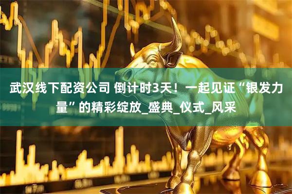 武汉线下配资公司 倒计时3天！一起见证“银发力量”的精彩绽放_盛典_仪式_风采